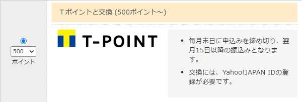 マクロミルTポイント交換