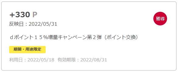 dポイントキャンペーン2